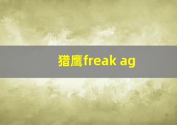 猎鹰freak ag